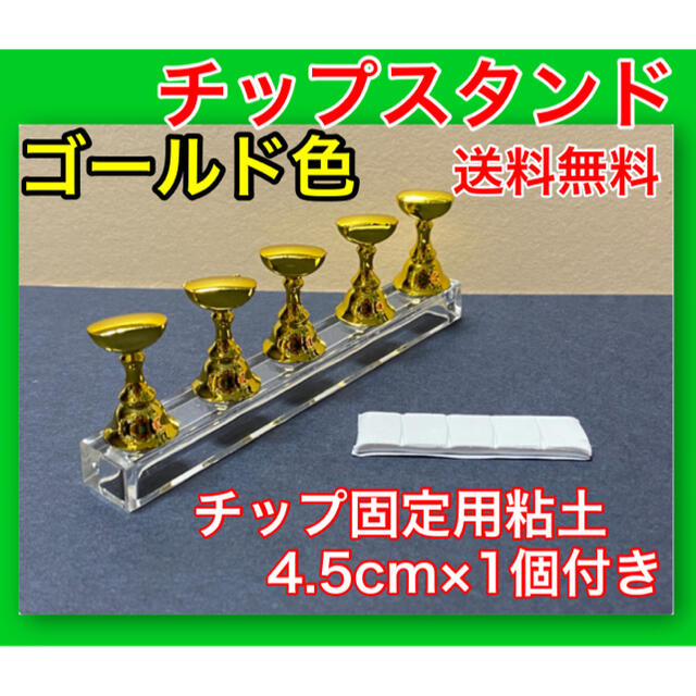 ネイルチップスタンド ゴールド色 マグネット チップ固定用粘土(白4.5cm)付 コスメ/美容のネイル(ネイル用品)の商品写真