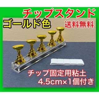 ネイルチップスタンド ゴールド色 マグネット チップ固定用粘土(白4.5cm)付(ネイル用品)