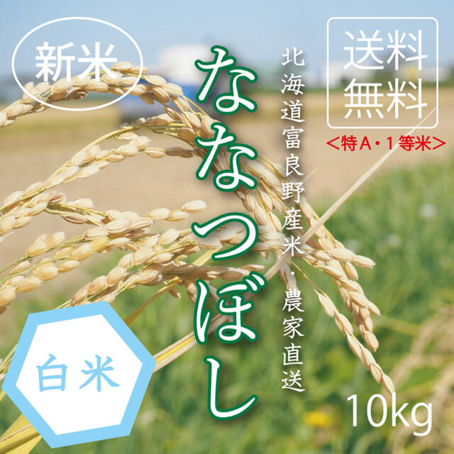 1等米！新米ななつぼし　白米10kg お米　米　ブランド米　農家直送　精米価格 食品/飲料/酒の食品(米/穀物)の商品写真