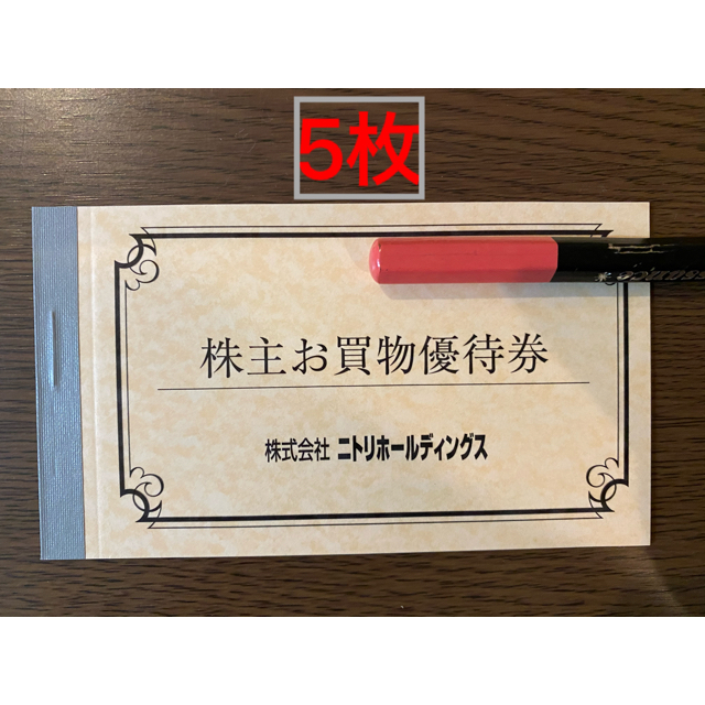 ニトリ　株主優待　5枚!  10%引き券