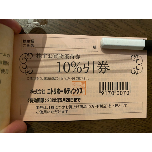 ニトリ　株主優待　5枚!  10%引き券