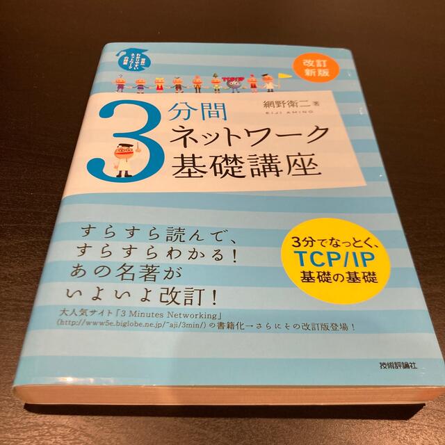 ３分間ネットワ－ク基礎講座 世界一わかりやすいネットワ－クの授業 改訂新版 エンタメ/ホビーの本(コンピュータ/IT)の商品写真