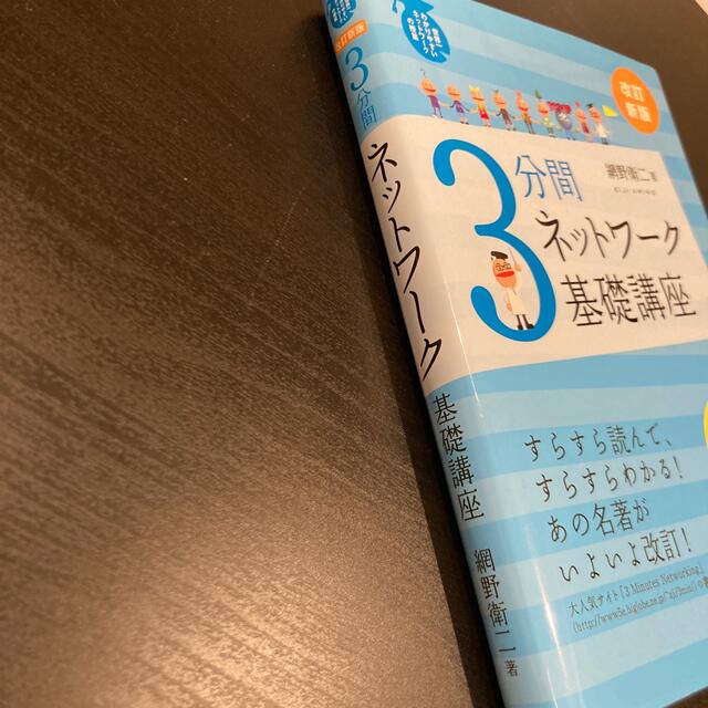 ３分間ネットワ－ク基礎講座 世界一わかりやすいネットワ－クの授業 改訂新版 エンタメ/ホビーの本(コンピュータ/IT)の商品写真