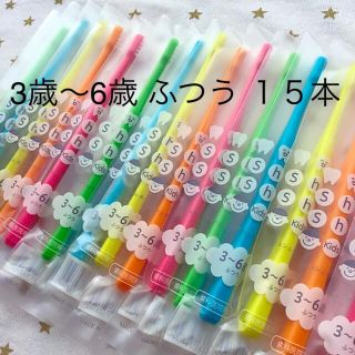 子供歯ブラシ 3歳～6歳 ふつう １５本　歯科専売(歯ブラシ/歯みがき用品)