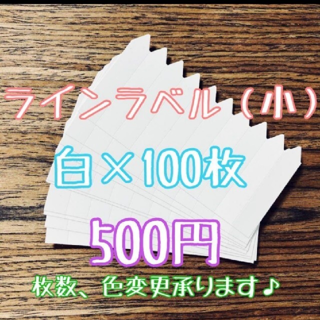 ◎100枚◎(小)  ホワイト ラインラベル 園芸ラベル カラーラベル ハンドメイドのフラワー/ガーデン(その他)の商品写真