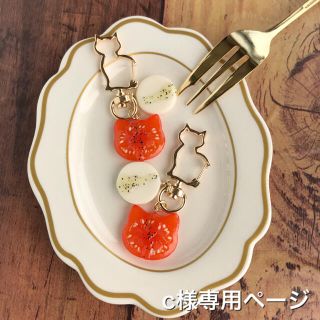 c様専用ページの通販 by CHATORARA|ラクマ