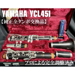 ヤマハ(ヤマハ)の【良品 メンテナンス済】YAMAHA  YCL451 クラリネット(クラリネット)