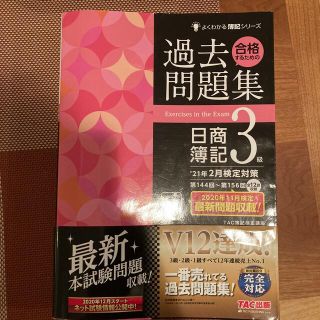 合格するための過去問題集日商簿記３級 ’２１年２月検定対策(資格/検定)