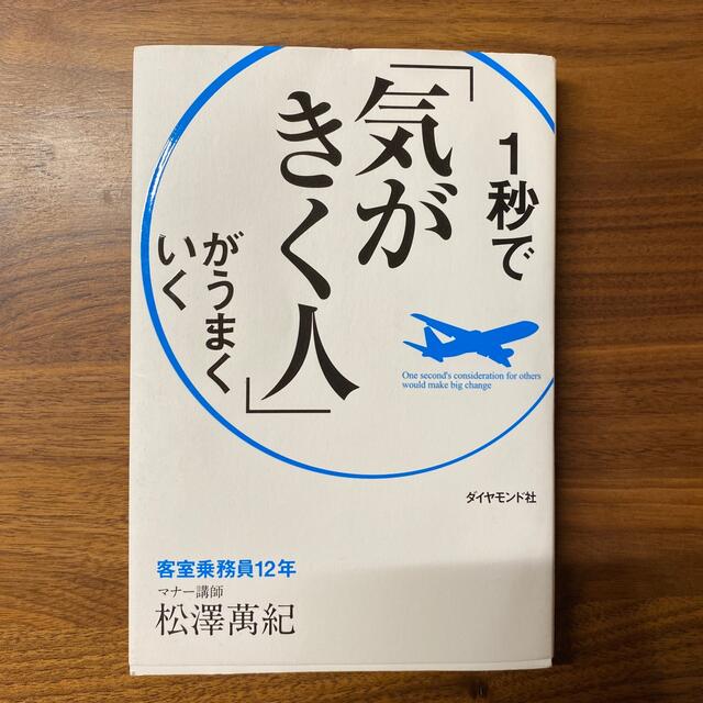 １秒で「気がきく人」がうまくいく エンタメ/ホビーの本(ビジネス/経済)の商品写真