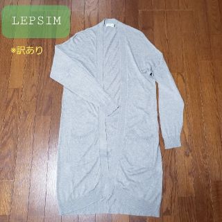 レプシィム(LEPSIM)の☆　LEPSIM レプシィム  ロングカーディガン　ロングカーデ　無地　☆(カーディガン)