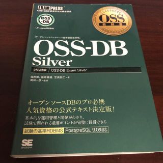 ＯＳＳ－ＤＢ　Ｓｉｌｖｅｒ ＯＳＳ－ＤＢ技術者認定試験学習書(資格/検定)