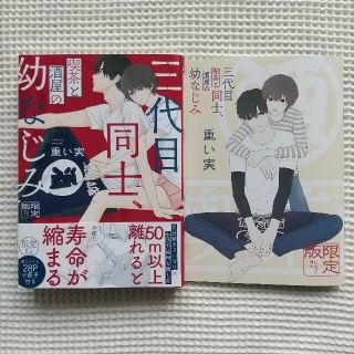 美品 限定版 三代目同士、喫茶と酒屋の幼なじみ(ボーイズラブ(BL))