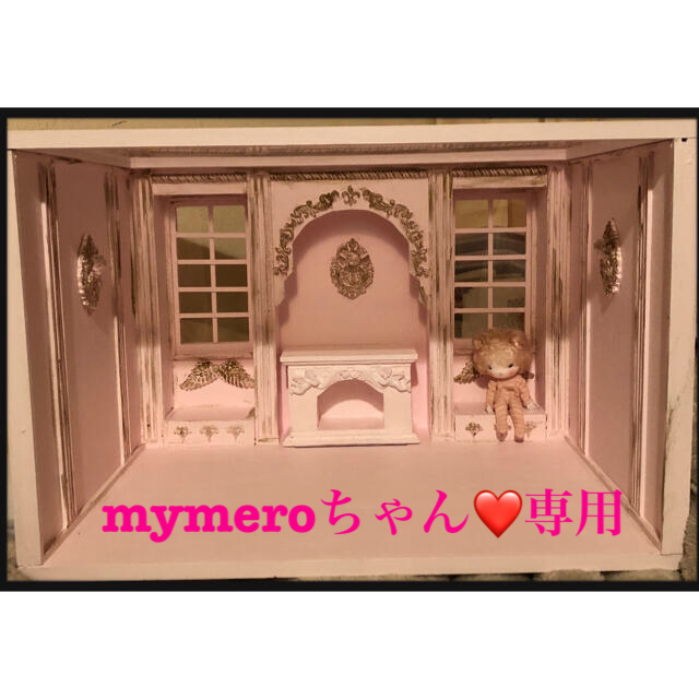 ミニチュア❤mymeroちゃん専用  ドールハウス  ５面  オビツ用