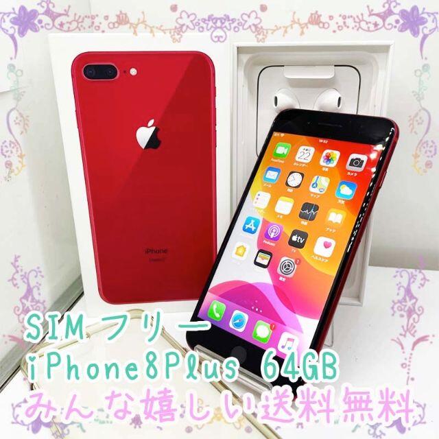 iPhone - SIMフリー iPhone8 Plus  64GB レッド