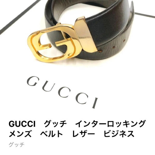 Gucci(グッチ)のグッチ　革ベルト　正規品 メンズのファッション小物(ベルト)の商品写真