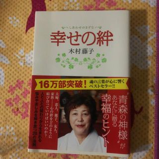 シュフトセイカツシャ(主婦と生活社)の幸せの絆(人文/社会)