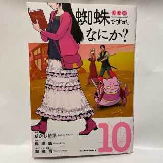 カドカワショテン(角川書店)の蜘蛛ですが、なにか？ １０(青年漫画)