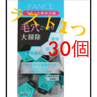 ファンケル(FANCL)のディープクリア 洗顔パウダー 30個(洗顔料)