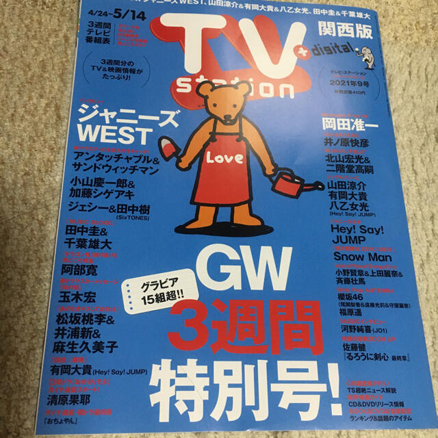 【yan様専用】TV station 切り抜きのみ　4/21発売 エンタメ/ホビーの雑誌(アート/エンタメ/ホビー)の商品写真