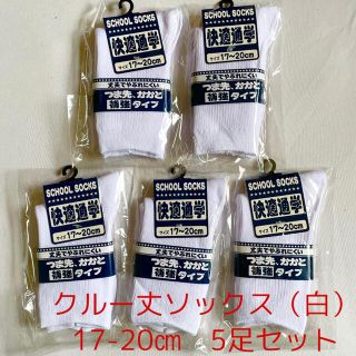 ★新品★未使用★最安値挑戦★スクールソックス　5足セット(靴下/タイツ)