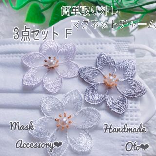 SALE３点セットF❤︎レースお花マグネットマスクチャーム(チャーム)