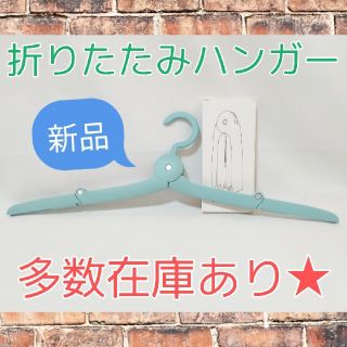 【匿名配送】折り畳みハンガー トラベルハンガー ブルー グリーン コンパクト(旅行用品)