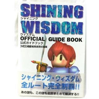 セガ(SEGA)のシャイニング・ウィズダム公式ガイドブック (株)アスキー アスペクト発行 セガ(アート/エンタメ)