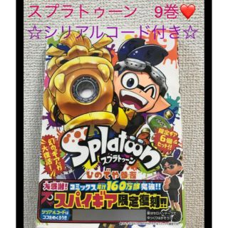 匿名発送　Splatoon 9 スプラトゥーン9巻　スパイギア　シュリンク付❤️(少年漫画)