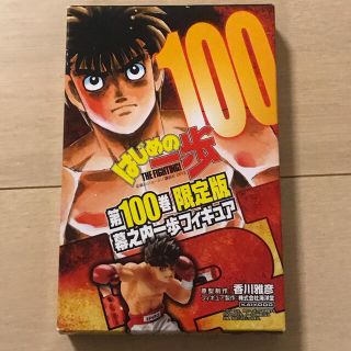 コウダンシャ(講談社)の「はじめの一歩」幕之内一歩フィギュア　第100巻　限定版　新品未開封(アニメ/ゲーム)