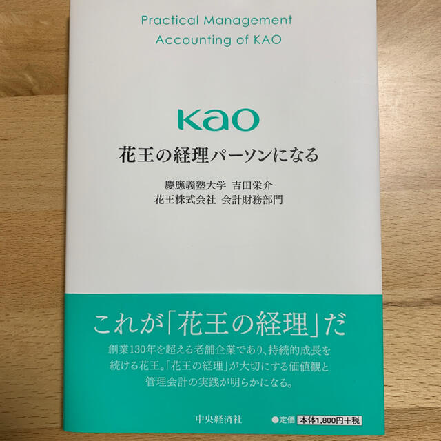 【エレン様専用】花王の経理パーソンになる エンタメ/ホビーの本(ビジネス/経済)の商品写真