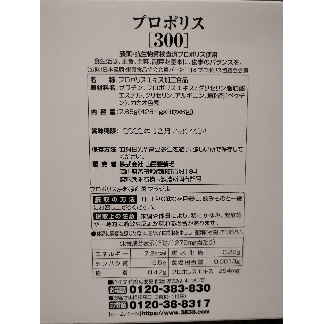 山田養蜂場(ヤマダヨウホウジョウ)の《hihihi様専用》山田養蜂場 プロポリス300 食品/飲料/酒の健康食品(その他)の商品写真