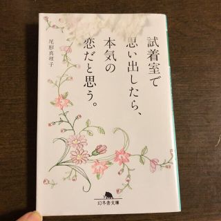 ゲントウシャ(幻冬舎)の試着室で思い出したら、本気の恋だと思う。(文学/小説)