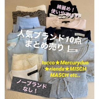 トッコ(tocco)の【GW限定価格】綺麗め！使いやすい！全てブランドレディース服10点まとめ売り(セット/コーデ)