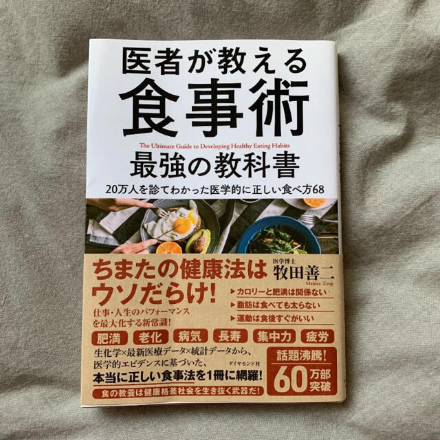 ダイヤモンド社(ダイヤモンドシャ)の医者が教える食事術 最強の教科書 20万人を診てわかった医学的に正しい食べ方68 エンタメ/ホビーの本(健康/医学)の商品写真