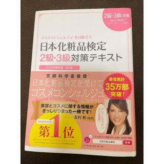 シュフトセイカツシャ(主婦と生活社)の日本化粧品検定２級・３級対策テキストコスメの教科書 コスメコンシェルジュを目指そ(ファッション/美容)