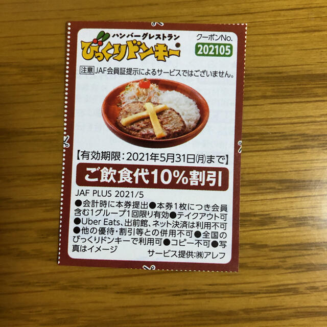 Jafクーポン びっくりドンキー 割引券 2枚の通販 By W b ラクマ Jafクーポン びっくりドンキー 割引券 2枚の通販 By W b ラクマ
