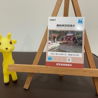 名水百選ガード　鹿児島県　指宿市　(印刷物)