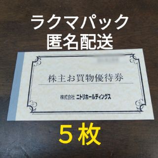 ニトリ(ニトリ)のニトリ　株主優待　5枚セット(ショッピング)