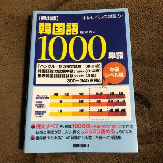 〈頻出順〉韓国語１０００単語 中級レベル編(語学/参考書)