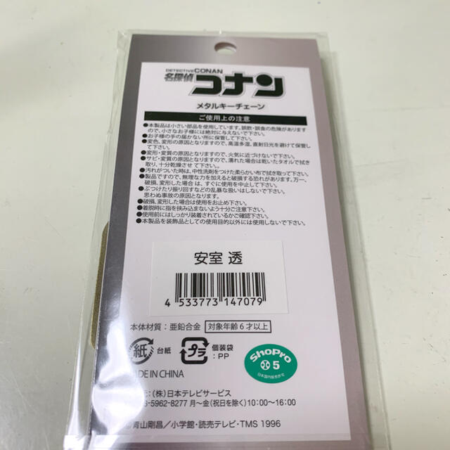 小学館(ショウガクカン)の名探偵コナン/安室透/メタルキーチェーン エンタメ/ホビーのおもちゃ/ぬいぐるみ(キャラクターグッズ)の商品写真