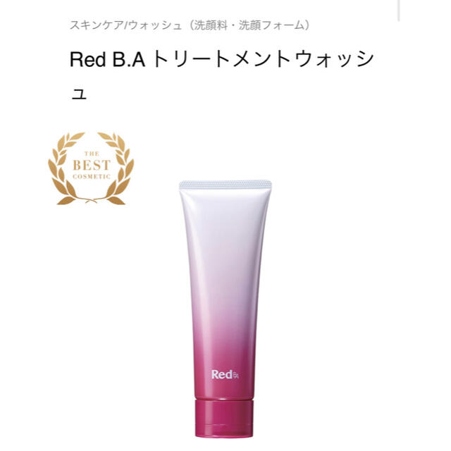 RED BA クレンジング と ウォッシュ 本体