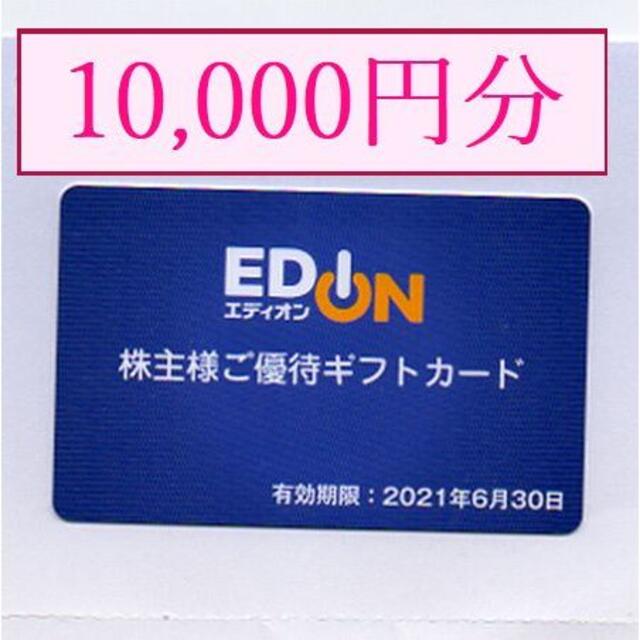 1万円分】 エディオン株主優待 カード - ショッピング