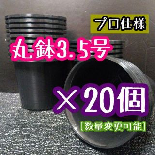 ◎ 20 個◎ 丸鉢 3.5号 / 3.5寸 / 10.5cm プラ鉢 (プランター)