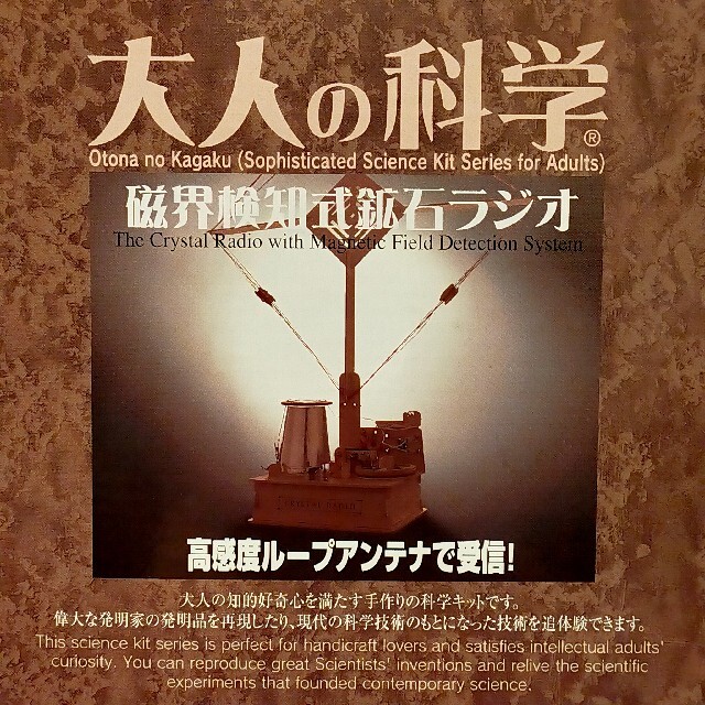 学研(ガッケン)の大人の科学 鉱石ラジオ 学研 エンタメ/ホビーの雑誌(アート/エンタメ/ホビー)の商品写真