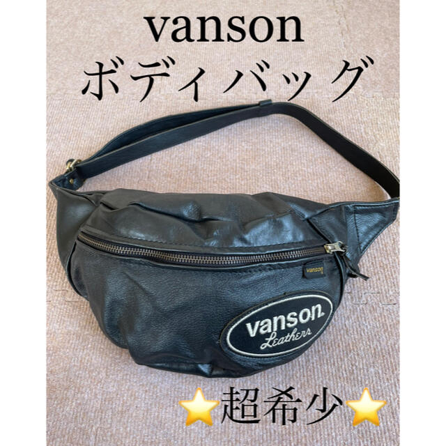 ★超希少★vanson ボディバッグ ウエストポーチ