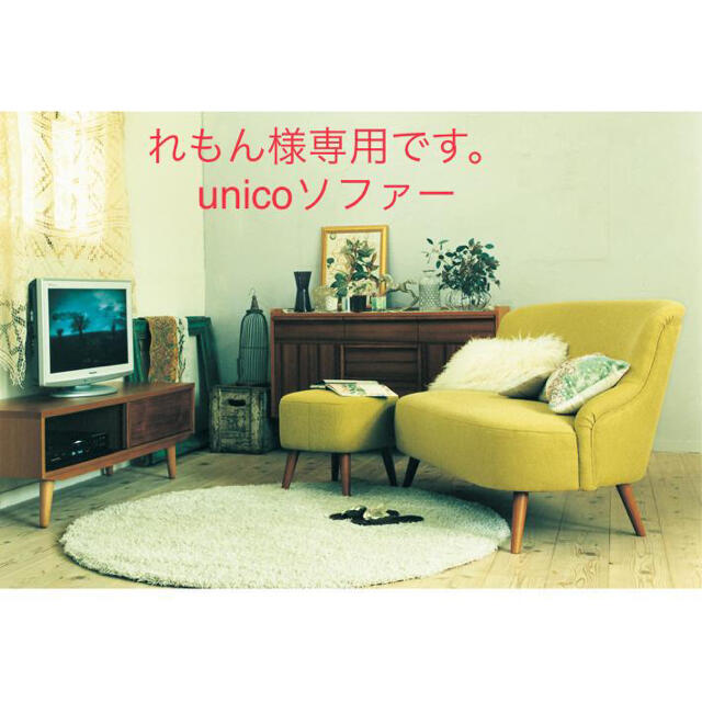 unico(ウニコ)のれもん様専用 unico ソファー ソフィー 2シーター インテリア/住まい/日用品のソファ/ソファベッド(二人掛けソファ)の商品写真