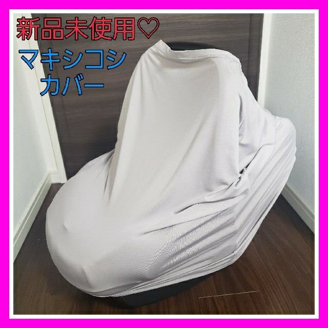 Maxi-Cosi(マキシコシ)の新品未使用♡マキシコシ 日除け 虫除け ベビーシートカバー サンシェード グレー キッズ/ベビー/マタニティの外出/移動用品(ベビーカー用アクセサリー)の商品写真