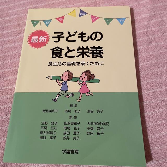 講談社(コウダンシャ)の最新子どもの食と栄養 食生活の基礎を築くために 第９版 エンタメ/ホビーの本(科学/技術)の商品写真