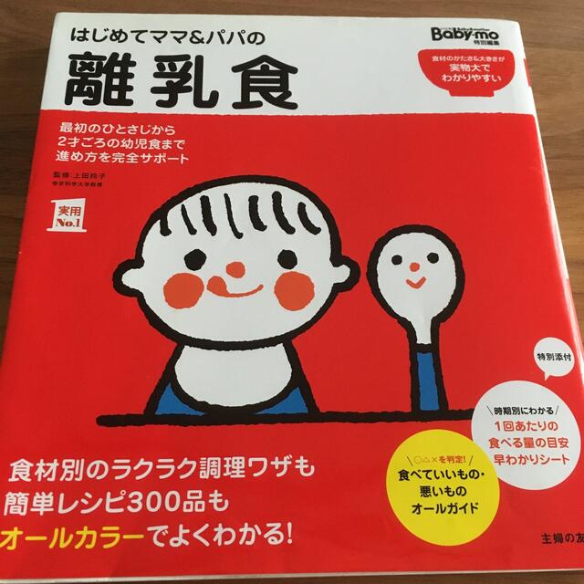 主婦と生活社(シュフトセイカツシャ)のはじめてママ＆パパの離乳食 最初のひとさじから幼児食までこの一冊で安心！ エンタメ/ホビーの雑誌(結婚/出産/子育て)の商品写真