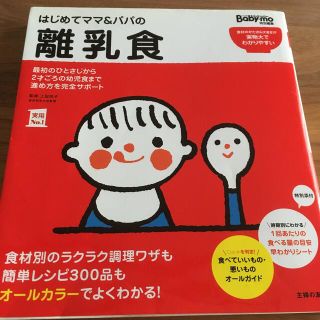 シュフトセイカツシャ(主婦と生活社)のはじめてママ＆パパの離乳食 最初のひとさじから幼児食までこの一冊で安心！(結婚/出産/子育て)